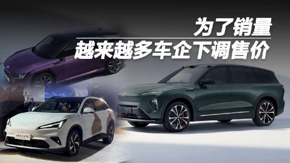 为了销量，越来越多车企下调售价