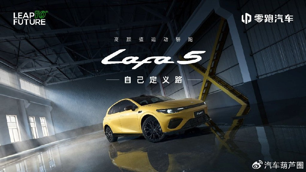 零跑Lafa5为“不将就”的年轻人而来 预售10.58万起