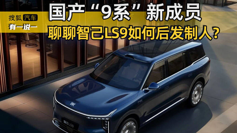 国产“9系”新成员 聊聊智己LS9如何后发制人？