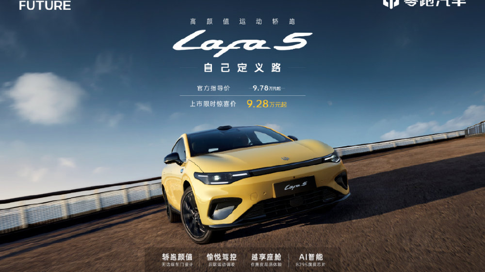 重塑10万级年轻出行价值标杆 零跑Lafa5上市限时惊喜价9.28万起