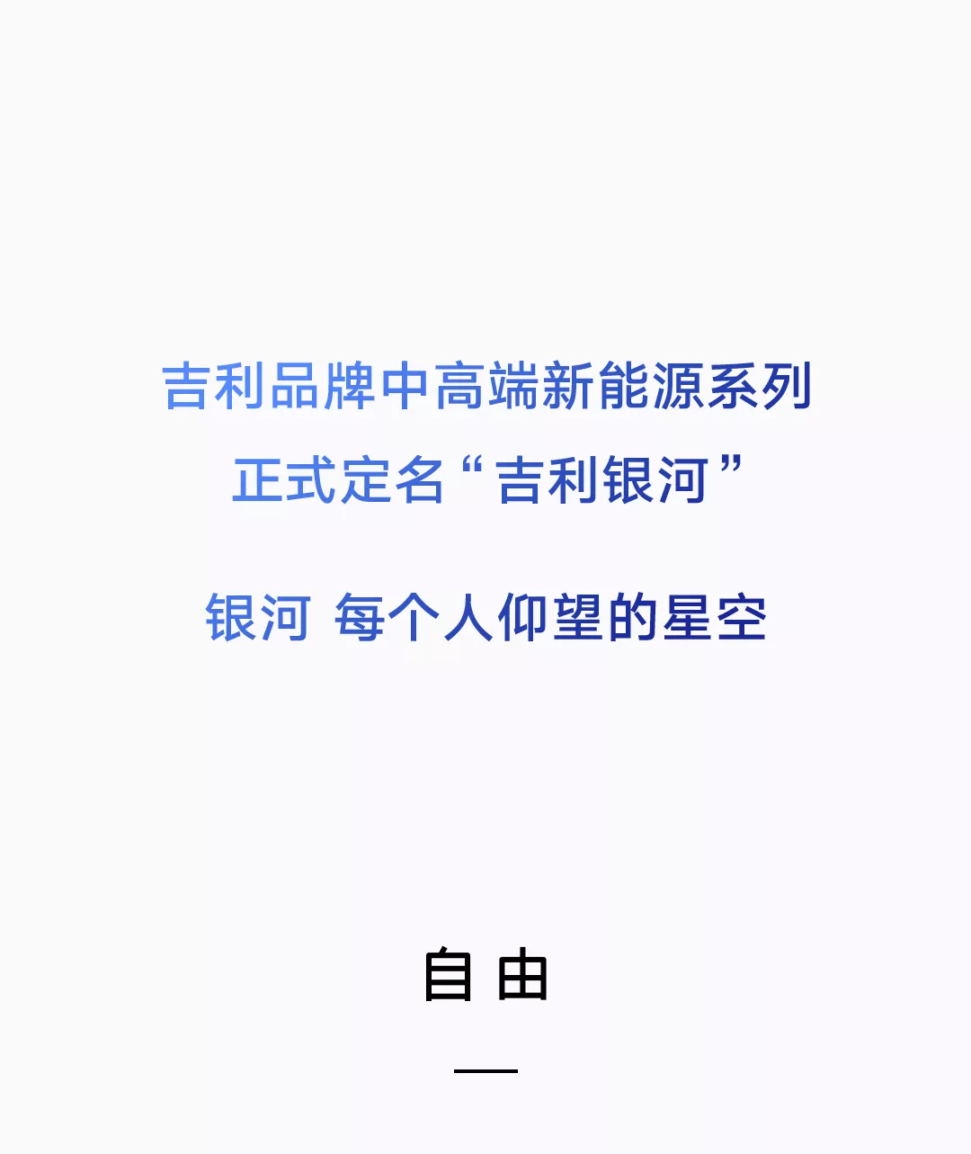 吉利银河，吉利品牌中高端新能源系列正式定名！