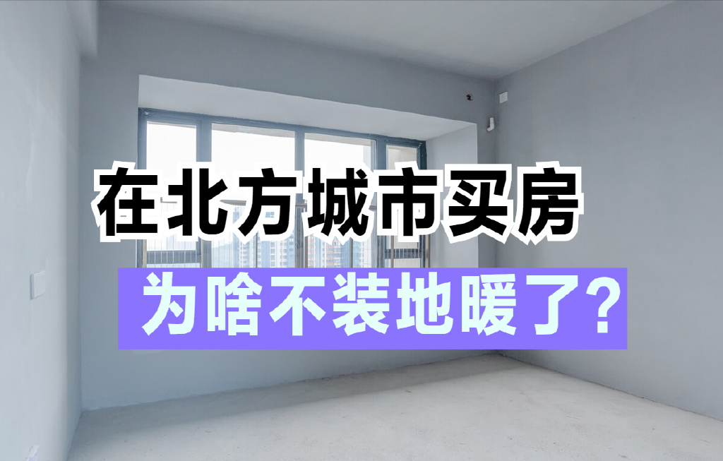 在北方城市买房，为啥很多人不再装地暖了？6个原因