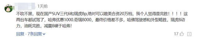 哈弗H6 VS瑞虎8P选谁？网友：不知道，比合资20万档强点吧！