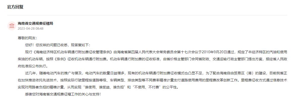 人民建议∣群众建议海南机动车辆通行附加费应适时修改 官方回复来了