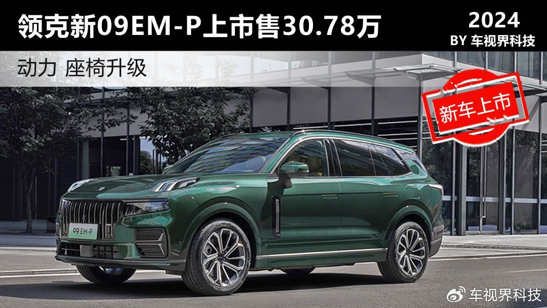 动力座椅配置升级 领克新款09EM-P上市30.78万起