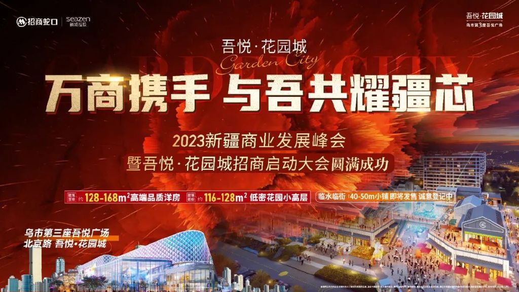新城控股集团:吾悦花园城招商 | 招商启动大会圆满落幕