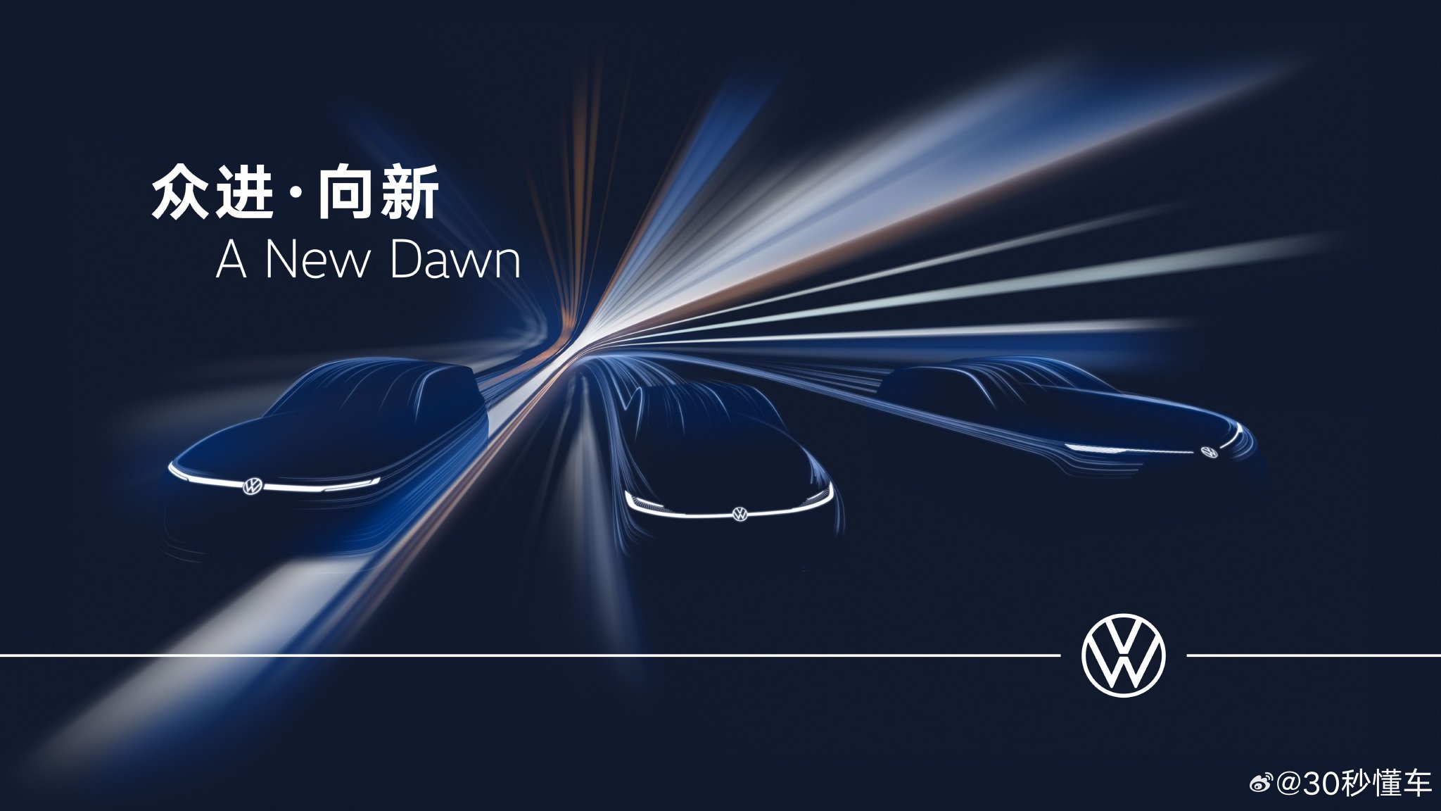 大众汽车品牌三款新一代全面互联新能源概念车将于2025上海车展迎来首秀！