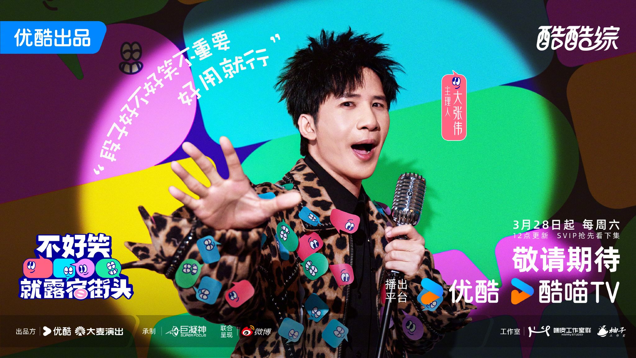 大张伟周奇墨等加盟笑街，赵露思助阵碰撞火花