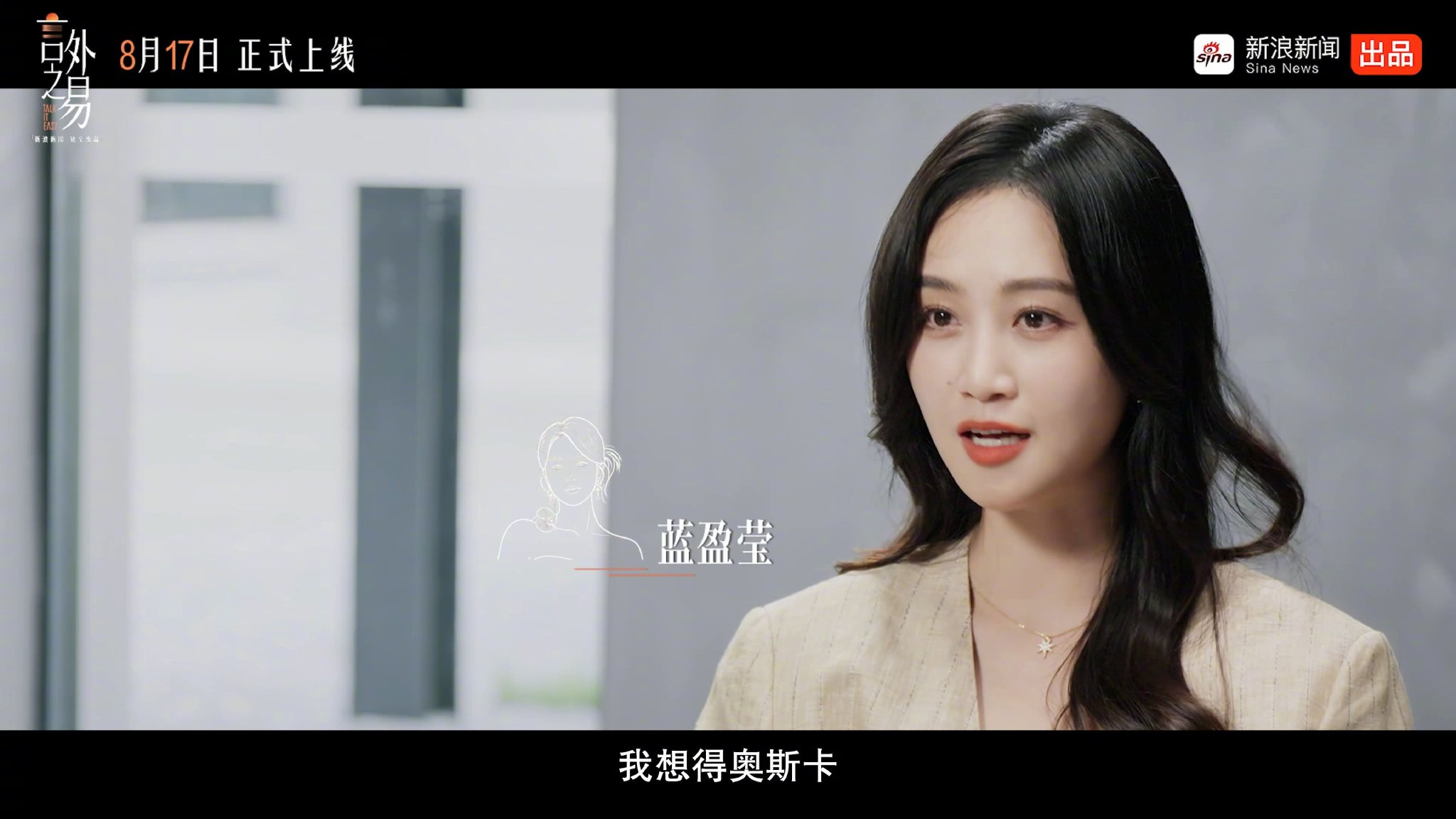易立竞对话蓝盈莹｜你不怕被嘲笑吗？