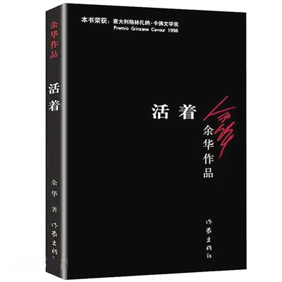 从《活着》里读懂活着本身