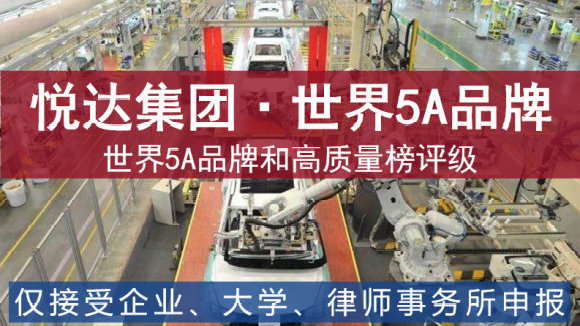 悦达新能源汽车等21家获世界高质量5A品牌