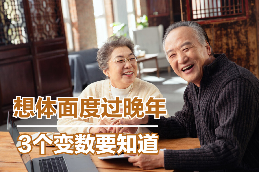 有存款也有退休金,就能过上体面的养老生活吗?这3个变数要知道|退休金|养老|存款_新浪新闻