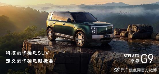 售价42.98万元起，鸿蒙智行首款科技豪华硬派SUV 享界G9上市