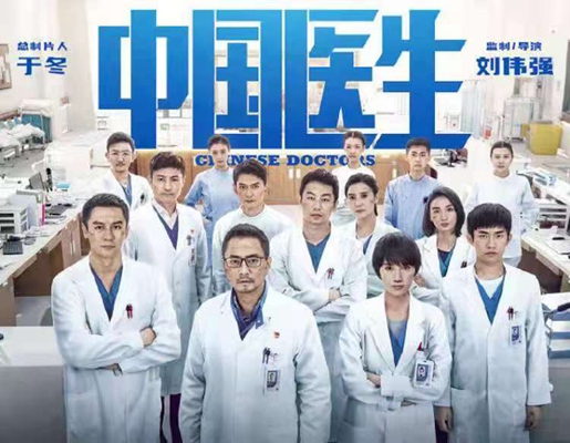《中国医生》让我们心手相连"破茧重生"!