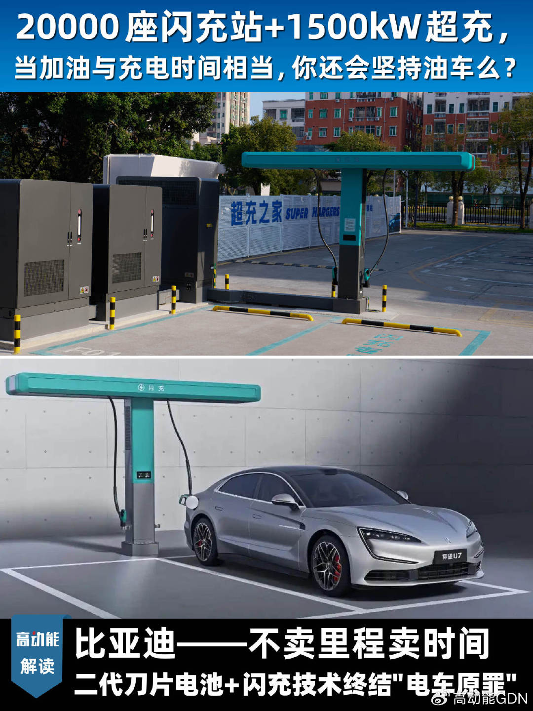 20000座闪充站+1500kW超充，比亚迪卖车也卖″时间″
