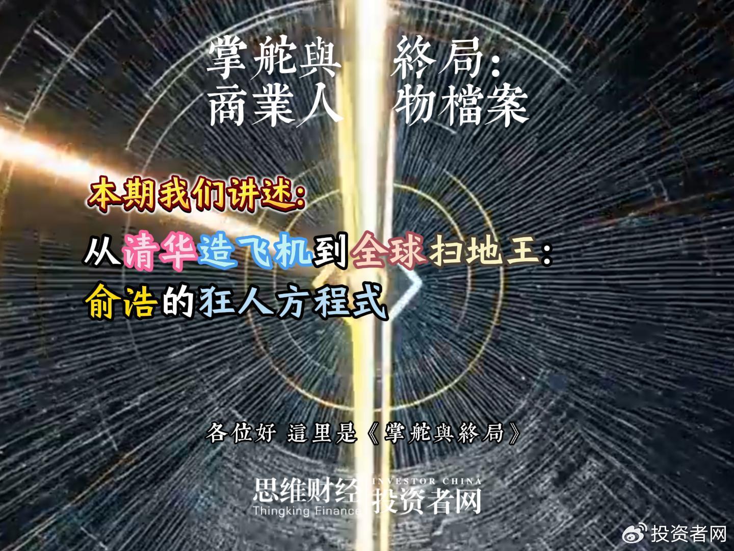 从清华造飞机到全球扫地王：俞浩的狂人方程式丨【商业人物档案】