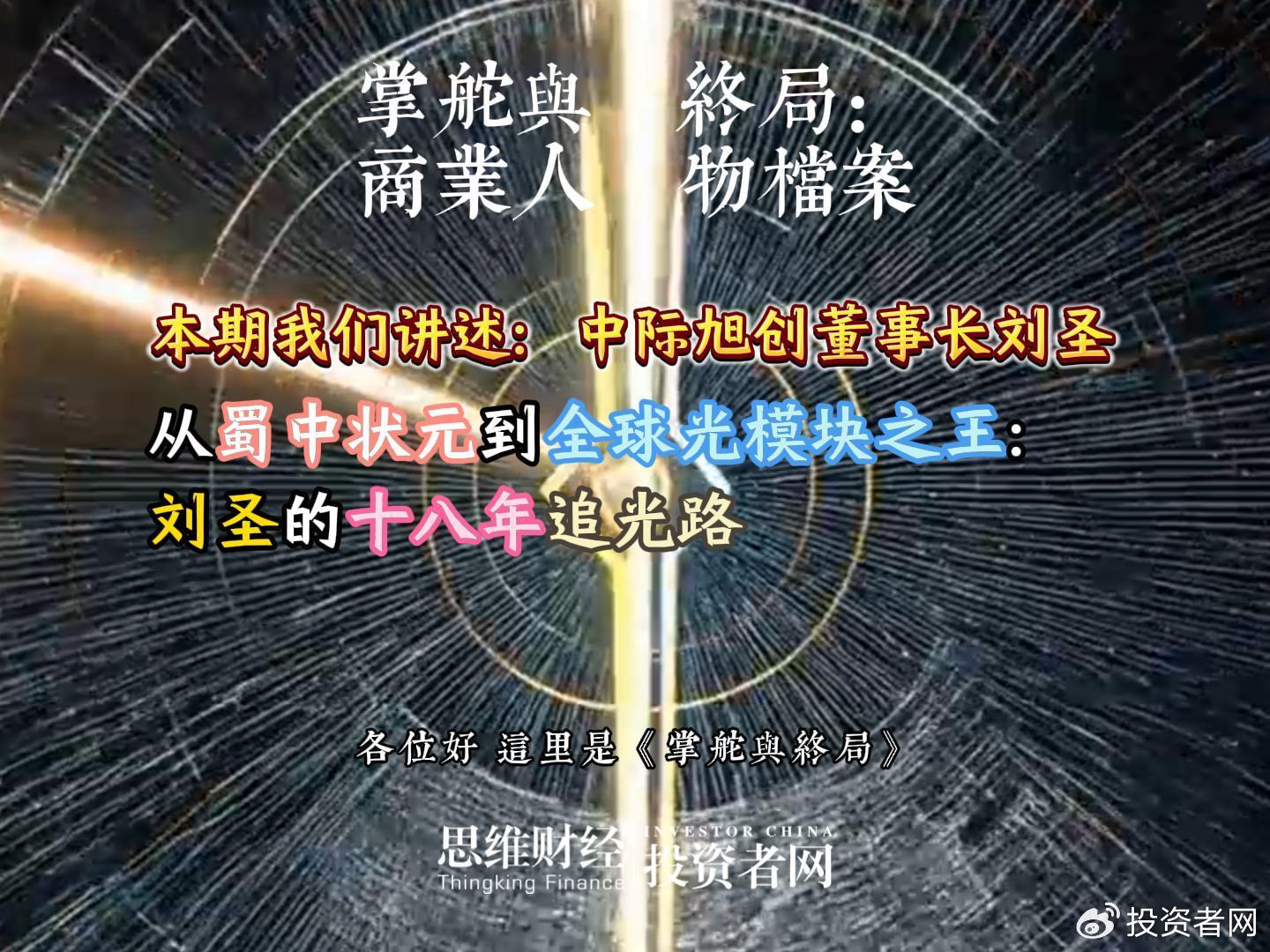从蜀中状元到全球光模块之王：刘圣的十八年追光路丨商业人物档案