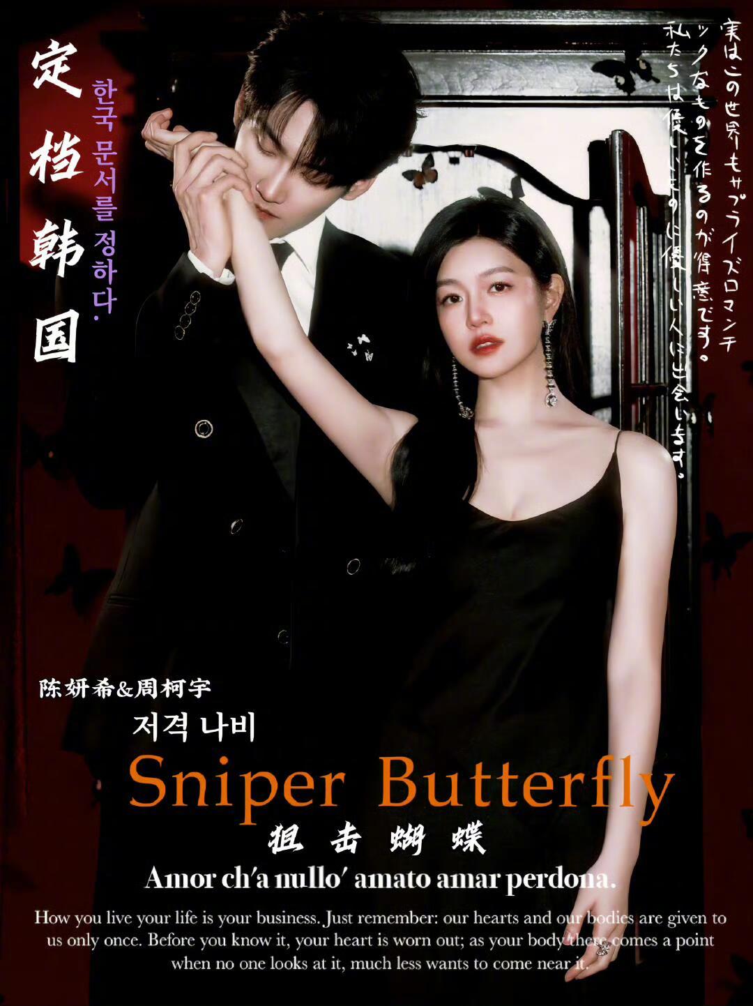 《狙击蝴蝶》3月2日登陆韩国，陈妍希周柯宇主演