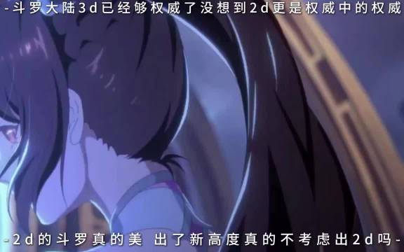 斗罗大陆2D动画小舞镜头获赞