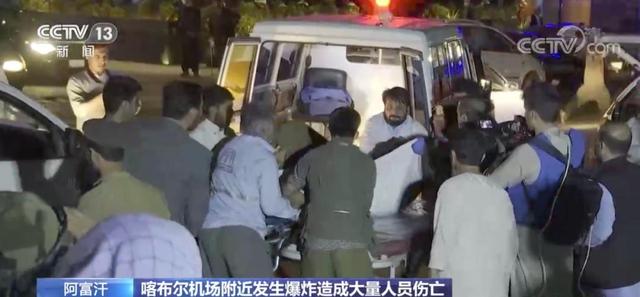 【滚动播报】阿富汗喀布尔机场发生两起爆炸休闲区蓝鸢梦想 - Www.slyday.coM 【滚动播报】阿富汗喀布尔机场发生两起爆炸休闲区蓝鸢梦想 - Www.slyday.coM