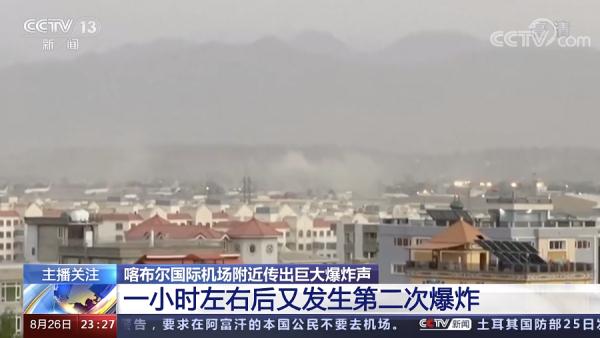 【滚动播报】阿富汗喀布尔机场发生两起爆炸休闲区蓝鸢梦想 - Www.slyday.coM 【滚动播报】阿富汗喀布尔机场发生两起爆炸休闲区蓝鸢梦想 - Www.slyday.coM