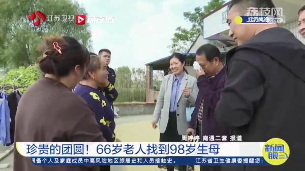 与98岁生母江苏团圆!困扰河南66岁老人大半生的“我是谁”终于有了答案休闲区蓝鸢梦想 - Www.slyday.coM 与98岁生母江苏团圆!困扰河南66岁老人大半生的“我是谁”终于有了答案休闲区蓝鸢梦想 - Www.slyday.coM