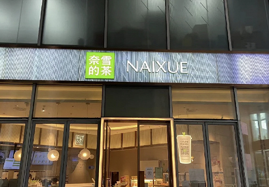 “奈雪的茶”换新LOGO,把自己改成了山寨店?毫无新意!休闲区蓝鸢梦想 - Www.slyday.coM “奈雪的茶”换新LOGO,把自己改成了山寨店?毫无新意!休闲区蓝鸢梦想 - Www.slyday.coM