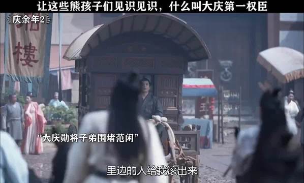 今日就让这帮熊孩子们开开眼，认认什么叫真正的第一权臣，庆余年2 张若昀