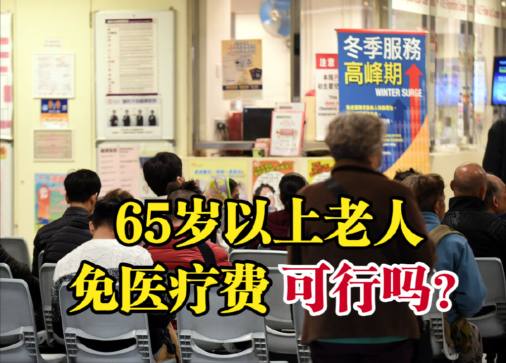 助孕公司排名(满65周岁的老人,减免或者全免他们的所有医疗费用,究竟可行吗?)