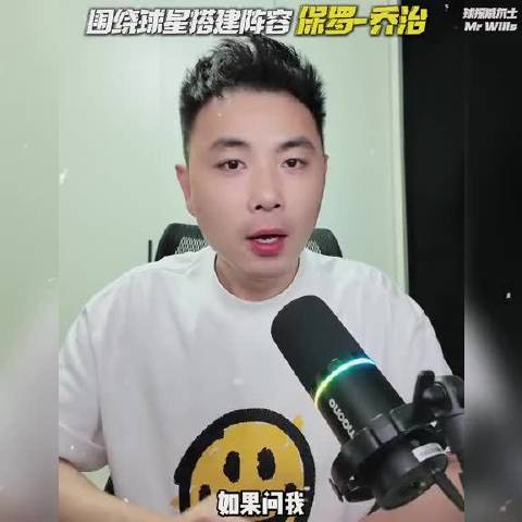 《围绕球星搭建阵容》第18期，保罗-乔治！ 威尔士必须让泡椒夺一次冠，本期阵容非常强悍！保罗乔治 
