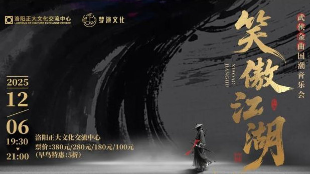 12月6日 || 《笑傲江湖》武侠金曲音乐会，共赴一场剑气琴音的时空奇