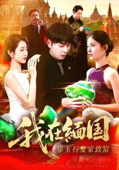 我在缅国当翡翠之王，这部短剧凭什么播放量超2.6亿？