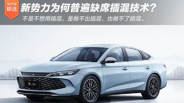 插混技术优势明显，为何新势力普遍缺席？
