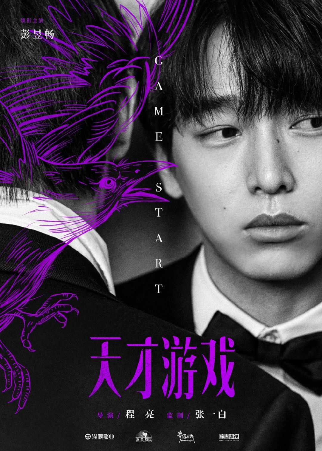 彭昱畅丁禹兮新片《天才游戏》定档，双生战损海报曝光