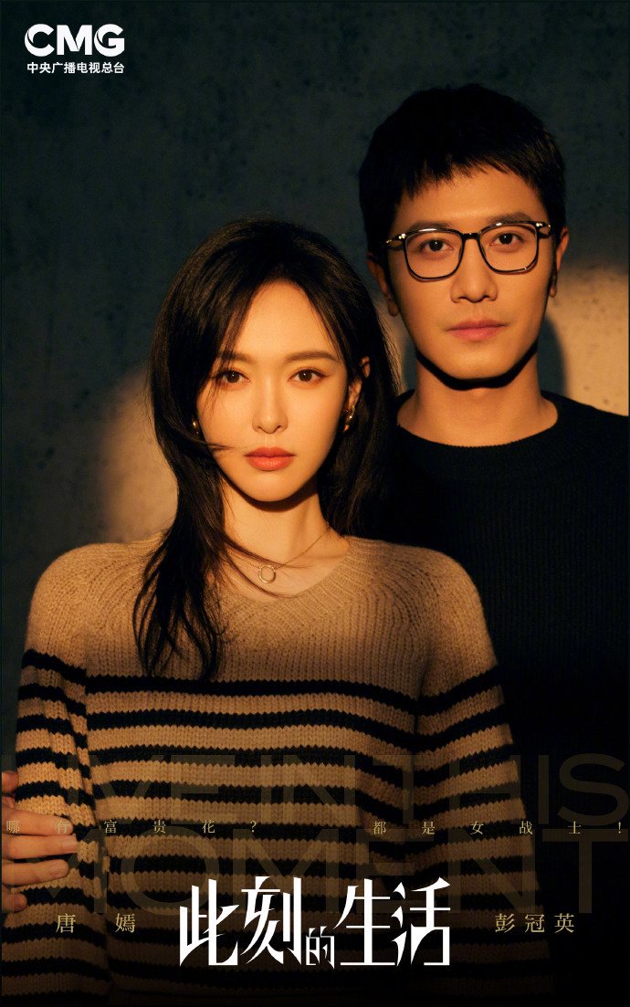 彭冠英刘芮麟领衔《此刻的生活》官宣,演绎都市夫妻情感博弈