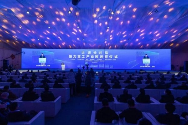 打造世界一流绿色船舶建造及高端装备制造基地-恒力重工产业园运营仪