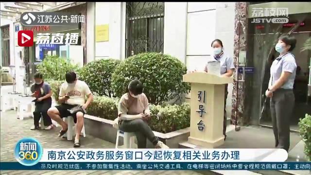 南京公安政务服务窗口恢复现场服务 提醒:8月26日起逐步恢复驾考休闲区蓝鸢梦想 - Www.slyday.coM 南京公安政务服务窗口恢复现场服务 提醒:8月26日起逐步恢复驾考休闲区蓝鸢梦想 - Www.slyday.coM
