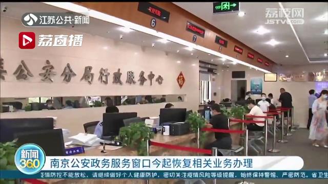 南京公安政务服务窗口恢复现场服务 提醒:8月26日起逐步恢复驾考休闲区蓝鸢梦想 - Www.slyday.coM 南京公安政务服务窗口恢复现场服务 提醒:8月26日起逐步恢复驾考休闲区蓝鸢梦想 - Www.slyday.coM
