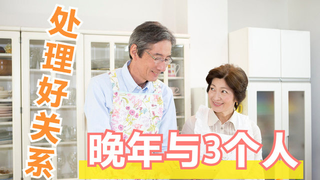 人到晚年最亲近的人,并非忙碌的子女们,反倒是以下3个|子女|老朋友|老伴_新浪新闻