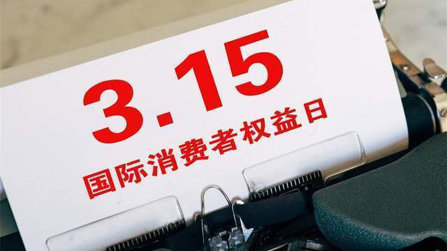 关注315：车圈怪象丛生，消费者维权遭遇“踢皮球”