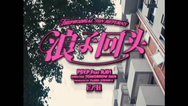 浪起 子起 回起 头起 - PSY.P feat