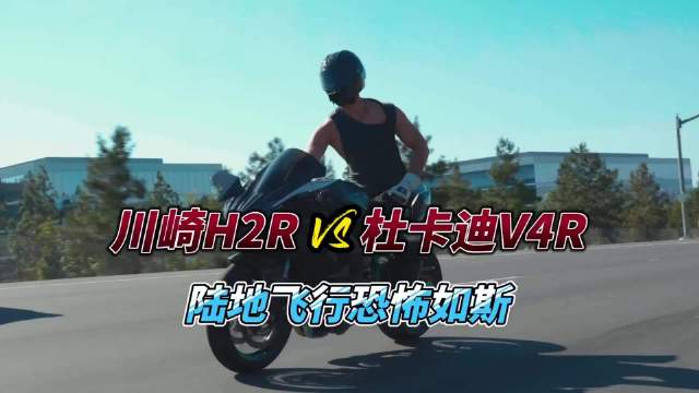 川崎H2R爆拉349Km秀爆杜卡迪！