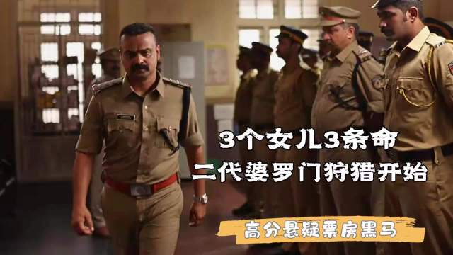 生女儿是印度原罪？结果成了二代婆罗门罪犯的狩猎目标！