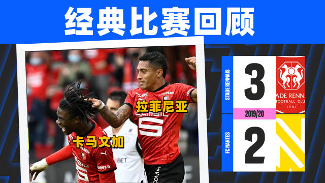 法甲雷恩3-2南特，卡马文加、拉菲尼亚表现亮眼