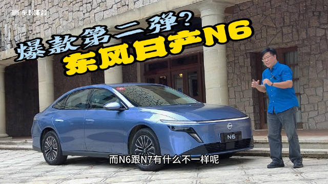 东风日产N6预售10.69万起，180km纯电续航+1000km综合续航