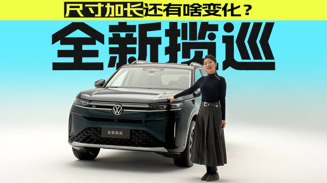 实拍全新揽巡，尺寸加大更有气场了？