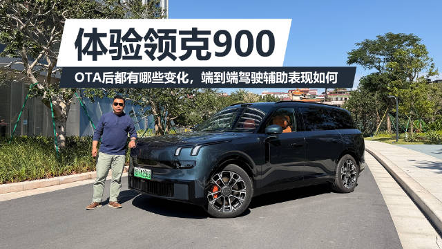 领克900升级端到端驾驶辅助、记忆泊车等功能