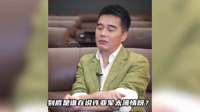 许亚军未出席前妻葬礼被指太薄情，主治医师曝何晴抗癌十年许亚军一直出钱