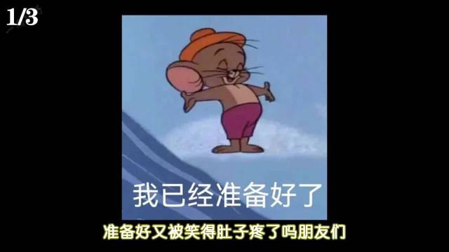 《现在就出发》又有新花样，差点没给人笑鼠