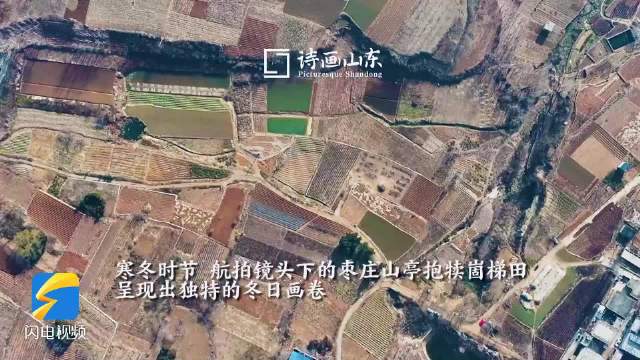 层叠田块映村落 枣庄抱犊崮梯田绘就冬日新画卷
